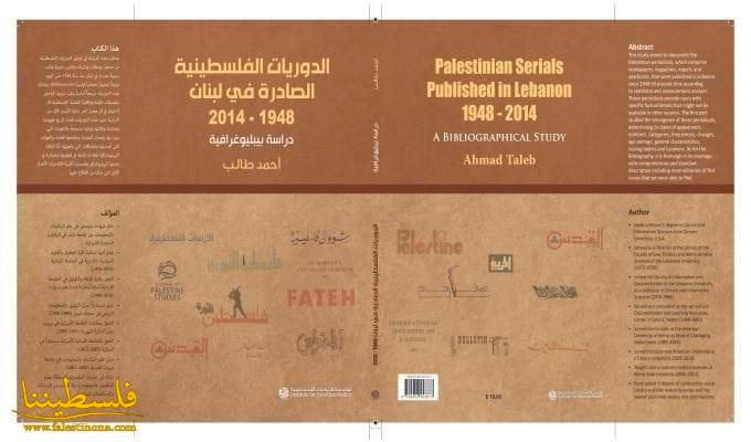 صدر حديثاً: الدوريات الفلسطينية الصادرة في لبنان 1948 - 2014 دراسة بيبليوغرافية