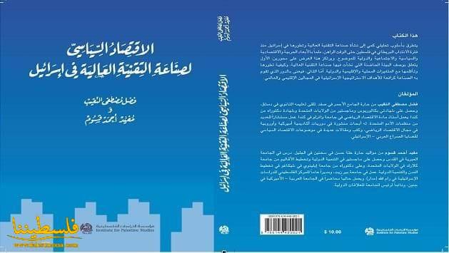 صدر حديثاً عن مؤسسة الدراسات الفلسطينية كتاب: "الاقتصاد السياسي لصناعة التقنية العالية في إسرائيل"