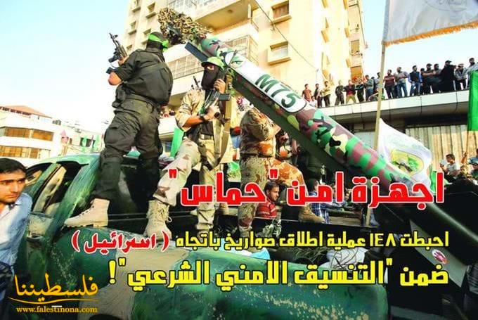 اجهزة امن "حماس" احبطت 148 عملية اطلاق صواريخ باتجاه (اسرائيل) ضمن "التنسيق الامني الشرعي"!