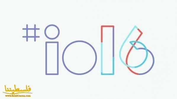 أبرز ما أعلنت عنه جوجل في الجلسة الافتتاحية لمؤتمر I/O 2016