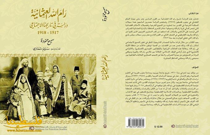 رام الله العثمانية دراسة في تاريخها الاجتماعي 1517 - 1918
