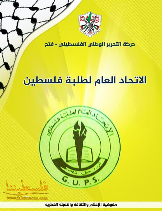 ملف حركي: الاتحاد العام لطلبة فلسطين
