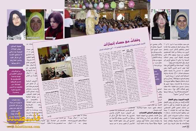 وقفاتٌ مع حصاد إنجازات الاتحاد العام للمرأة الفلسطينية للعام 2017 في مخيَّمات لبنان