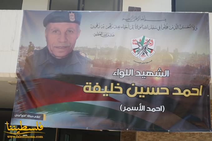 قيادة حركة "فتح" تُؤبِّن الشهيد اللواء أحمد خليفة في صيدا