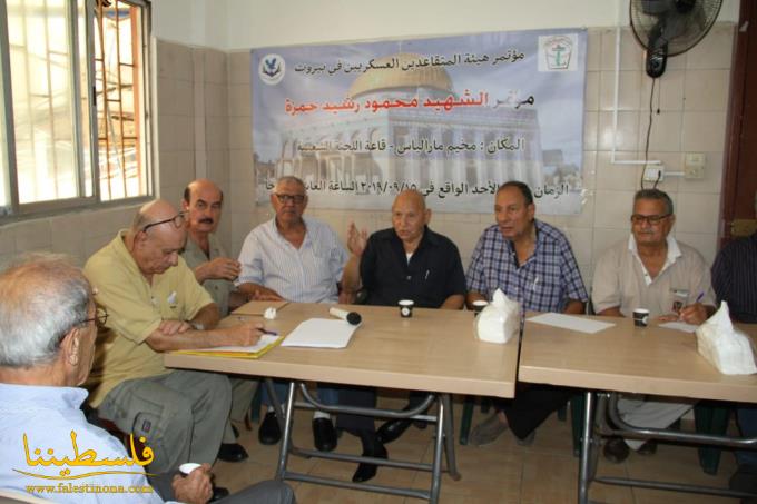 هيئة المتقاعدين العسكريين تعقد مؤتمرَها في بيروت تحت اسم "مؤتمر الشهيد محمود رشيد حمزة"