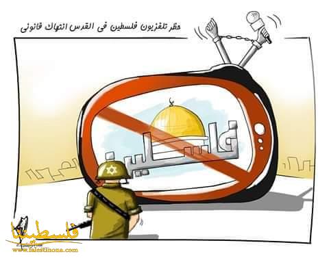 حظر تلفزيون فلسطين في القدس انتهاكٌ قانوني