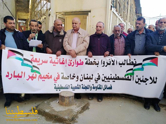 الفصائل الفلسطينية واللجنة الشعبية تعتصم أمام مكتب مدير خدمات الأونروا في مخيم نهر البارد