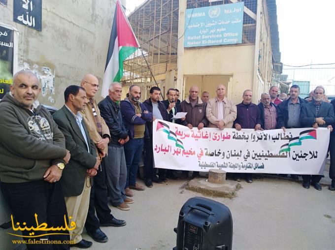 الفصائل الفلسطينية واللجنة الشعبية تعتصم أمام مكتب مدير خدمات الأونروا في مخيم نهر البارد