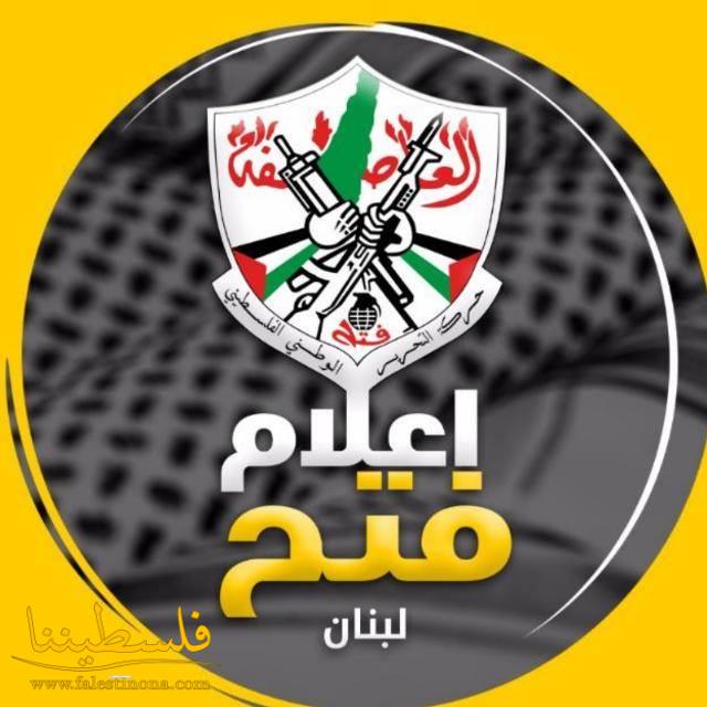 قيادة حركة "فتح" - إقليم لبنان تُهنِّئ الجمهورية اللبنانية بالذكرى السابعة والسبعين لـ"عيد الاستقلال"
