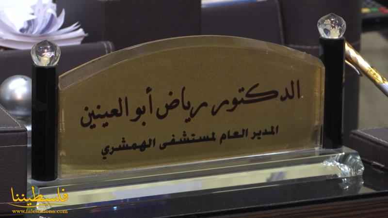 مكتب المرأة الحركي - إقليم لبنان يُكرِّم مدير عام مستشفى الهمشري د.رياض أبو العينين