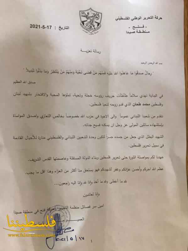 وفدٌ من حركة "فتح"- منطقة صيدا يسلِّم رسالة عزاء للأخوة في "حزب الله" باسم العميد شبايطة