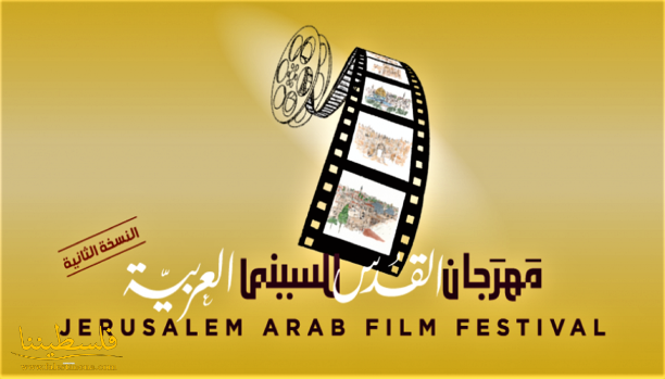 اختتام النسخة الثانية من مهرجان القدس للسينما العربية