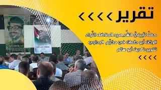 سفارة فلسطين في لبنان تنظم حفل تأبين تقديراً لمسيرة اللواء الر...