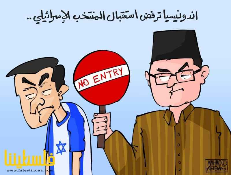 اندونيسيا ترفض استقبال المنتخب الإسرائيلي