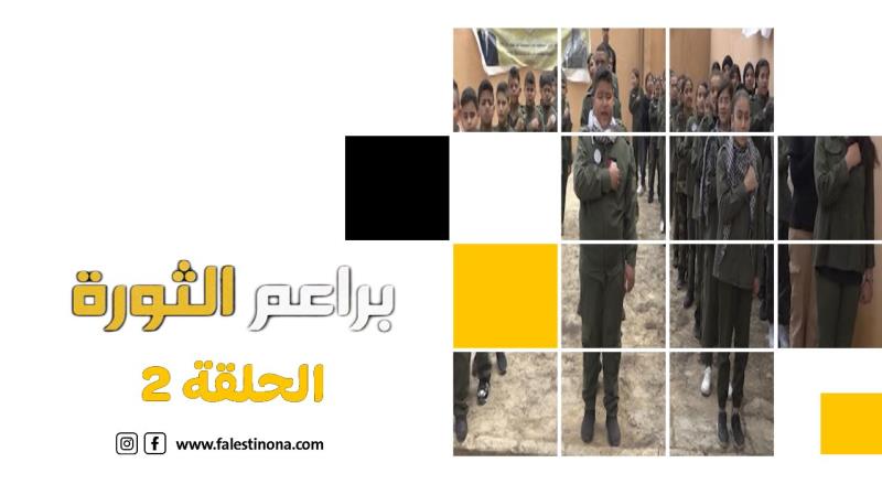 الحلقة الثانية من برنامج براعم الثورة: الكشاف الفلسطيني