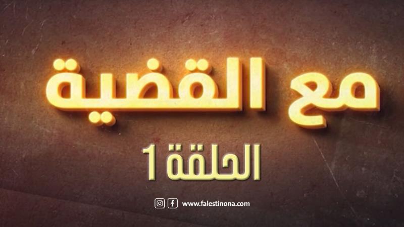 برنامج "مع القضية" الحلقة الأولى يستضيف الأستاذ منيب المصري رئ...