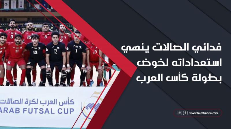 فدائي الصالات ينهي استعداداته لخوض بطولة كأس العرب