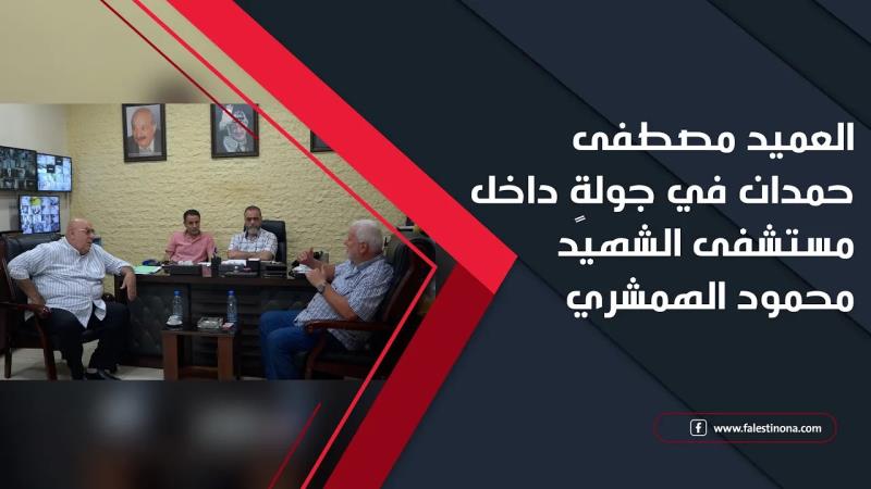 العميد مصطفى حمدان في جولةٍ داخل مستشفى الشهيد محمود الهمشري
