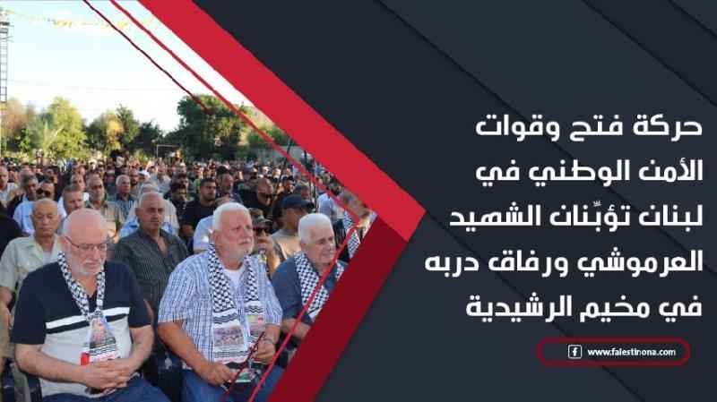 حركة فتح وقوات الأمن الوطني في لبنان تؤبِّنان الشهيد العرموشي ...