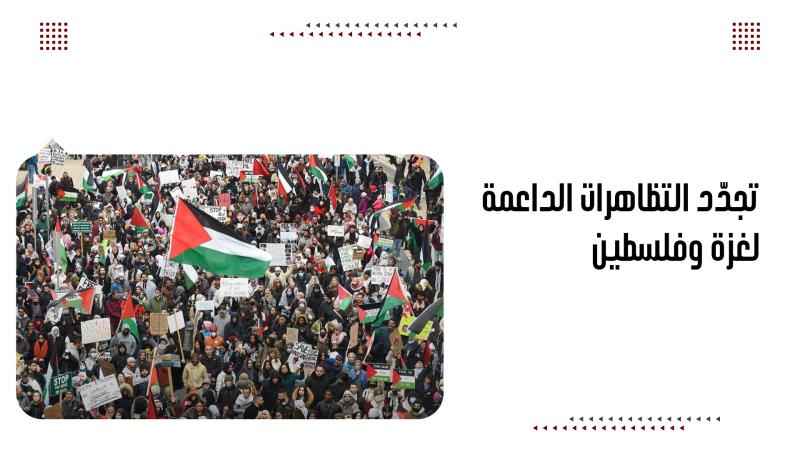 تجدّد التظاهرات الداعمة لغزة وفلسطین