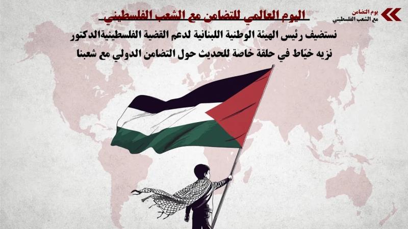 اليوم العالمي للتضامن مع الشعب الفلسطيني، نستضيف رئيس الهيئة ا...
