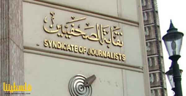 "نقابة الصحفيين المصريين" تنظم وقفة احتجاجية تحت شعار لا للتهج...