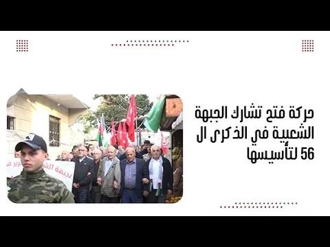حركة فتح تشارك الجبهة الشعبية في الذكرى ال 56 لتأسيسها