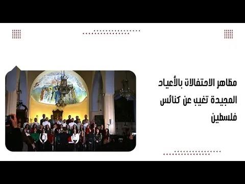 مظاهر الاحتفالات بالأعياد المجيدة تغيب عن كنائس فلسطين
