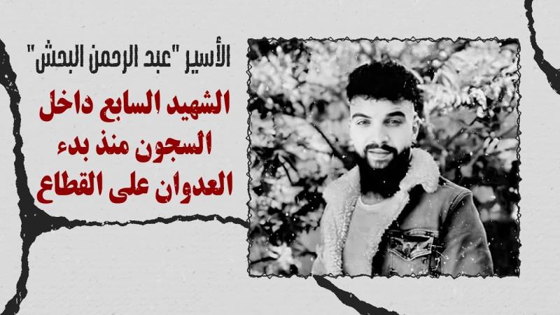 الأسير "عبد الرحمن البحش" الشhيد السابع داخل السجون منذ بدء ال...