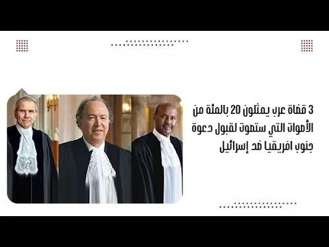 3 قضاة عرب يمثلون 20 بالمئة من الأصوات التي ستصوت لقبول دعوة ج...