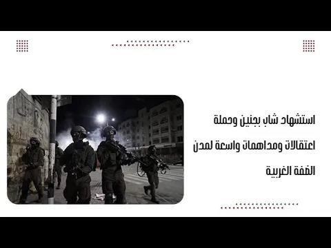 استش.هاد شاب بجنين وحملة اعتقالات ومداهمات واسعة لمدن الضفة ال...