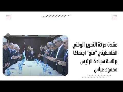 عقدت حركة التحرير الوطني الفلسطيني "فتح" اجتماعًا برئاسة سيادة...