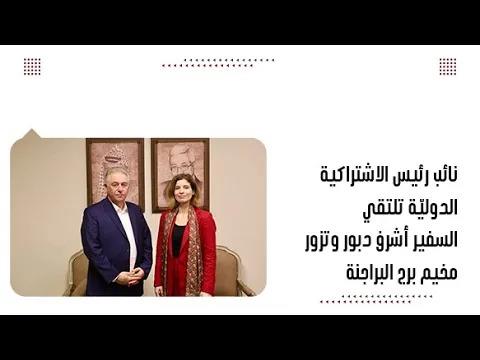 نائب رئيس الاشتراكية الدوليّة تلتقي السفير أشرف دبور وتزور مخي...
