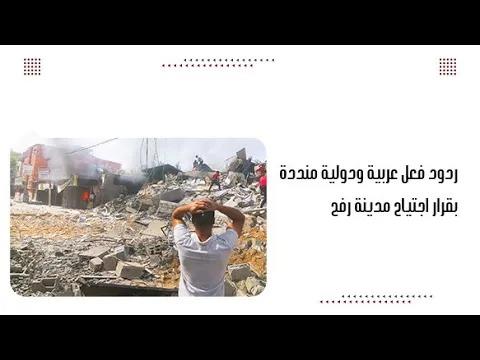 ردود فعل عربية ودولية منددة بقرار اجتياح مدينة رفح
