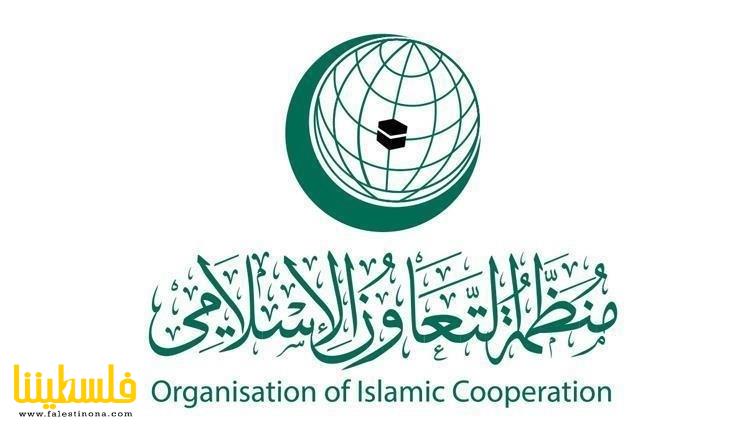 "التعاون الإسلامي" يدعو المجتمع الدولي إلى تحمّل مسؤولياته تجا...