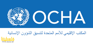 مكتب الأمم المتحدة للشؤون الإنسانية: لن نتعاون مع أي إجلاء قسر...