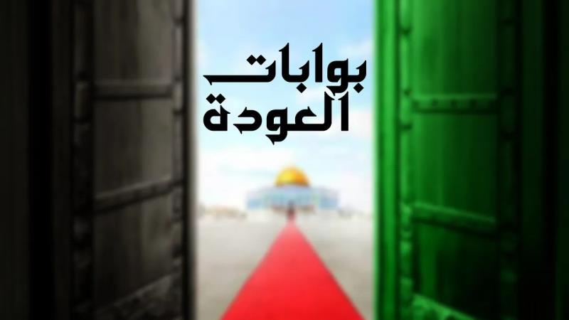 برنامج "بوابات العودة" من مخيم "جبل الحسين" في الأردن