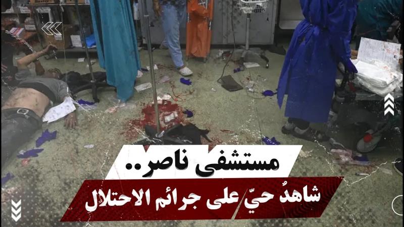 مستشفى ناصر.. شاهدٌ حيّ على ج.رائم الاحتلال