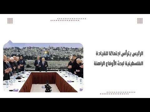 الرئيس يترأس اجتماعًا للقيادة الفلسطينية لبحث الأوضاع الراهنة