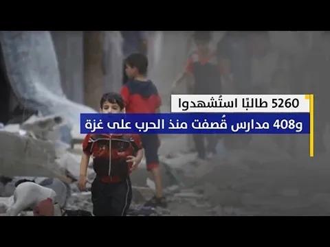 5260 طالبًا استشhدوا و408 مدارس قُصفت منذ ال...