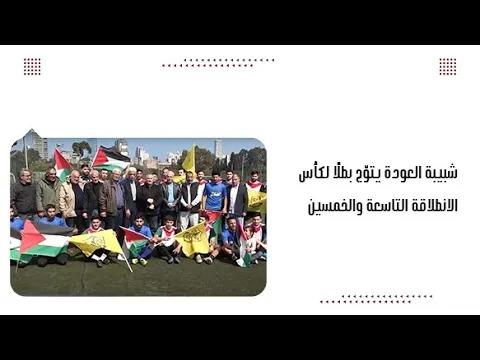 شبيبة العودة يتوّج بطلًا لكأس الانطلاقة التا...
