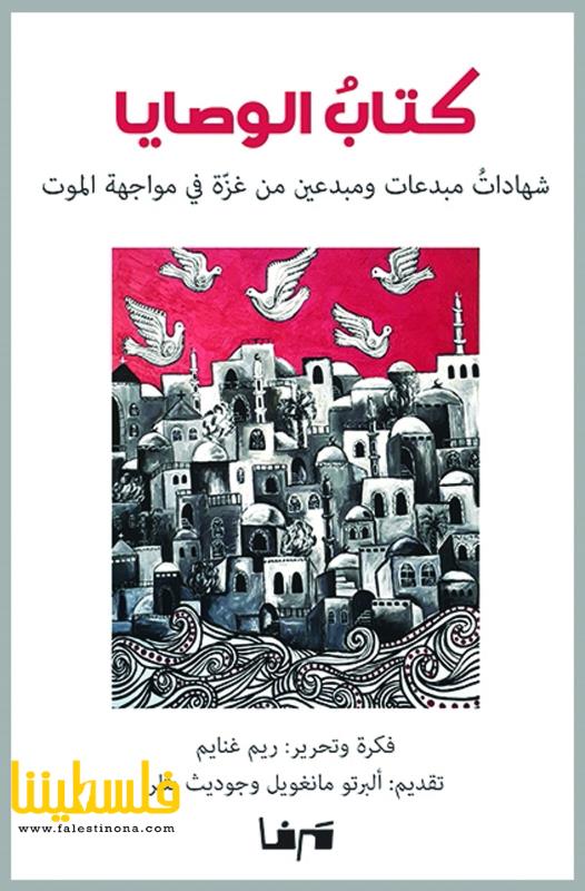 صدور كتاب "الوصايا" لشهداء وأحياء مبدعين من غزة
