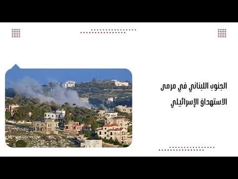 الجنوب اللبناني في مرمى الاس.تهداف الإسرائيلي