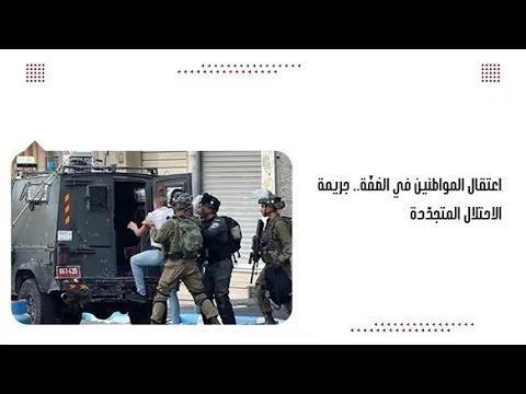 اعتقال المواطنين في الضفّة.. جريمة الاحتلال المتجدّدة