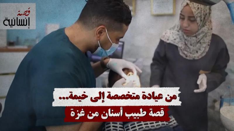 من عيادة متخصصة إلى خيمة... قصة طبيب أسنان من غزة
