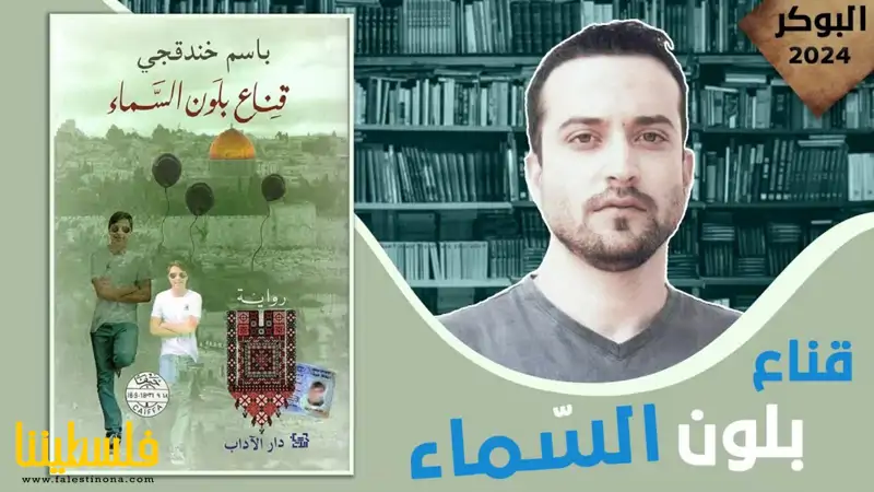 "قناع بلون السماء" للمعتقل باسم خندقجي تفوز با...