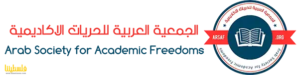 الجمعية العربية للحريات الأكاديمية تدعو لأوسع تضامن مع الحراك ...