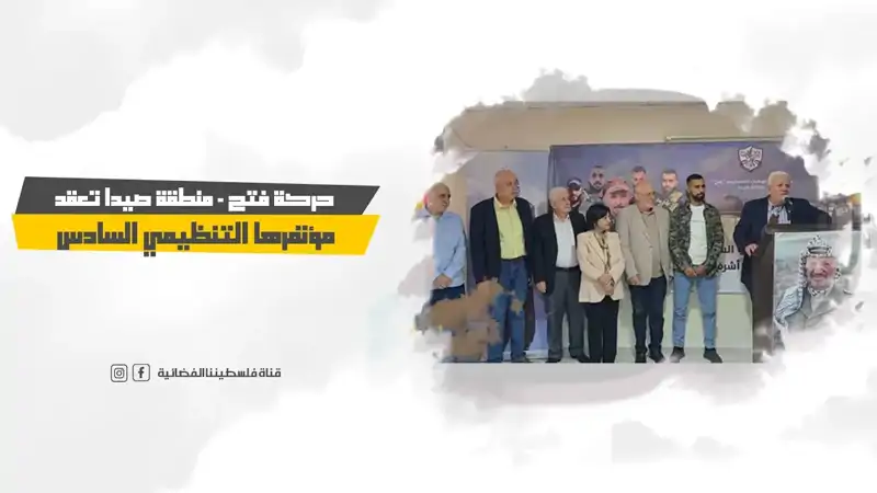 حركة فتح- منطقة صيدا تعقد مؤتمرها التنظيمي السادس