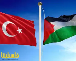 تركيا تؤكد دعمها الراسخ لعضوية فلسطين الكامل...