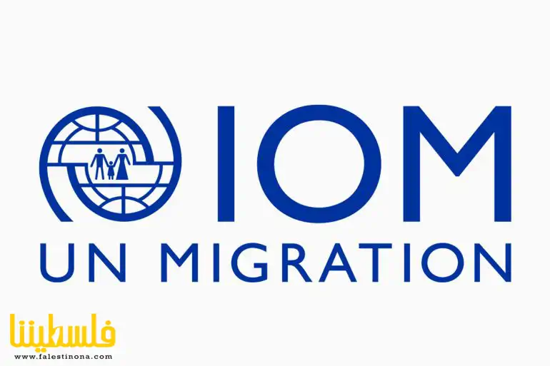 المنظمة الدولية للهجرة: قلقون إزاء "تهجير ال...